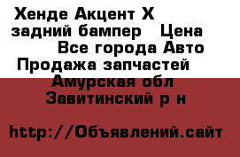 Хенде Акцент Х-3,1997-99 задний бампер › Цена ­ 2 500 - Все города Авто » Продажа запчастей   . Амурская обл.,Завитинский р-н